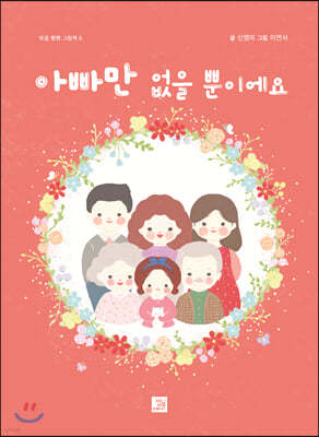 아빠만 없을 뿐이에요