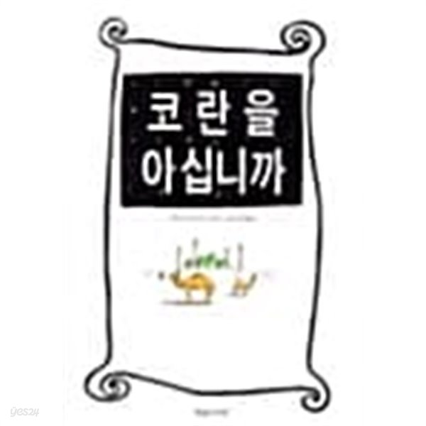 코란을 아십니까