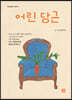 어린 당근