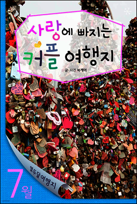 열두달 여행지 07월