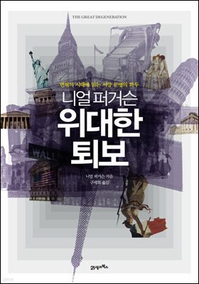니얼퍼거슨 위대한 퇴보 : 변혁의 시대에 읽는 서양 문명의 화두
