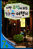 열두달 여행지 07월