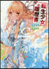 轉生少女の履歷書(10)