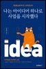 나는 아이디어 하나로 사업을 시작했다