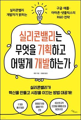 실리콘밸리는 무엇을 기획하고 어떻게 개발하는가