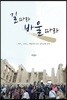 길 따라 바울 따라