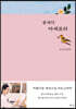 콩새의 아세로라