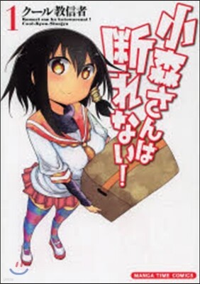 小森さんは斷れない!   1