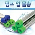 펌프업물총 3구 (대/소) 4종 택1