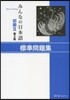 みんなの日本語 初級2 2版 標準問題集
