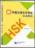新中國漢語水平考試應試指南（1級）