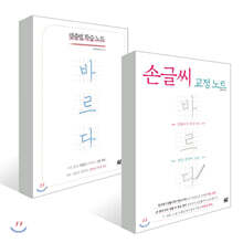 손글씨 교정 노트 바르다 + 맞춤법 학습 노트 바르다
