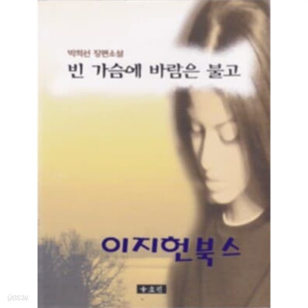 빈 가슴에 바람은 불고