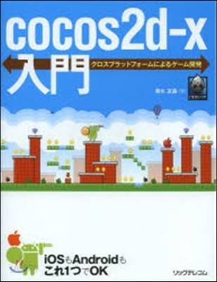 cocos2d－x入門 クロスプラットフ