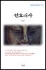 이광수 원효대사 (근현대 한국문학 읽기 277)