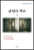 심훈 영원의 미소 (근현대 한국문학 읽기 278)
