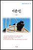 이광수 이순신 (근현대 한국문학 읽기 279)