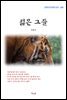김동인 젊은 그들 (근현대 한국문학 읽기 280)