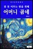 어머니 곰네 (잠 못 이루는 밤을 위해)
