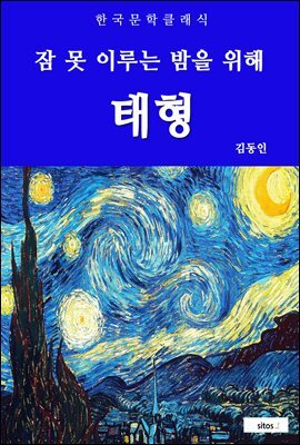 태형 (잠 못 이루는 밤을 위해)