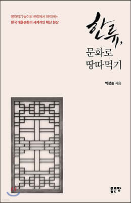 한류, 문화로 땅따먹기