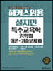 2021 해커스임용 설지민 특수교육학 영역별 이론+기출문제 3