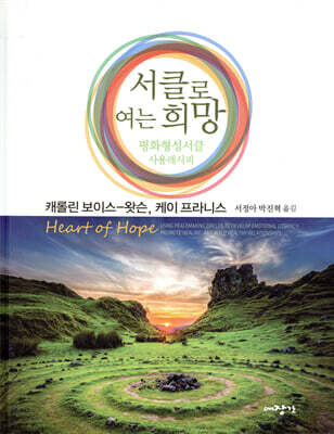 서클로 여는 희망