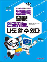 엠블록 출동! 인공지능, 나도 할 수 있다