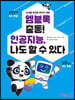 엠블록 출동! 인공지능, 나도 할 수 있다