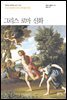 그리스 로마 신화