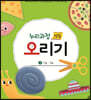 누리과정 12달 오리기 2 가을겨울
