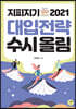 지피지기 2021 대입전략 수시올림
