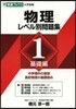 物理 レベル別問題集   1 基礎編