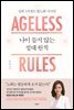 나이 들지 않는 절대 원칙