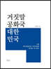 거짓말 공화국 대한민국