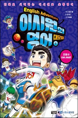 이시원의 영어 대모험 4 조동사 can, must