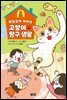 책임감이 자라는 고양이 탐구 생활