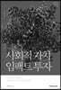 사회적 가치 임팩트 투자