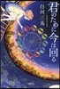 君のために今は回る