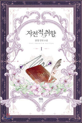 자전적 취향 1
