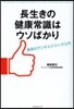 長生きの健康常識はウソばかり－最高のアン