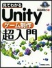 見てわかるUnityゲ-ム制作超入門