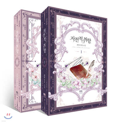 자전적 취향 1, 2 세트