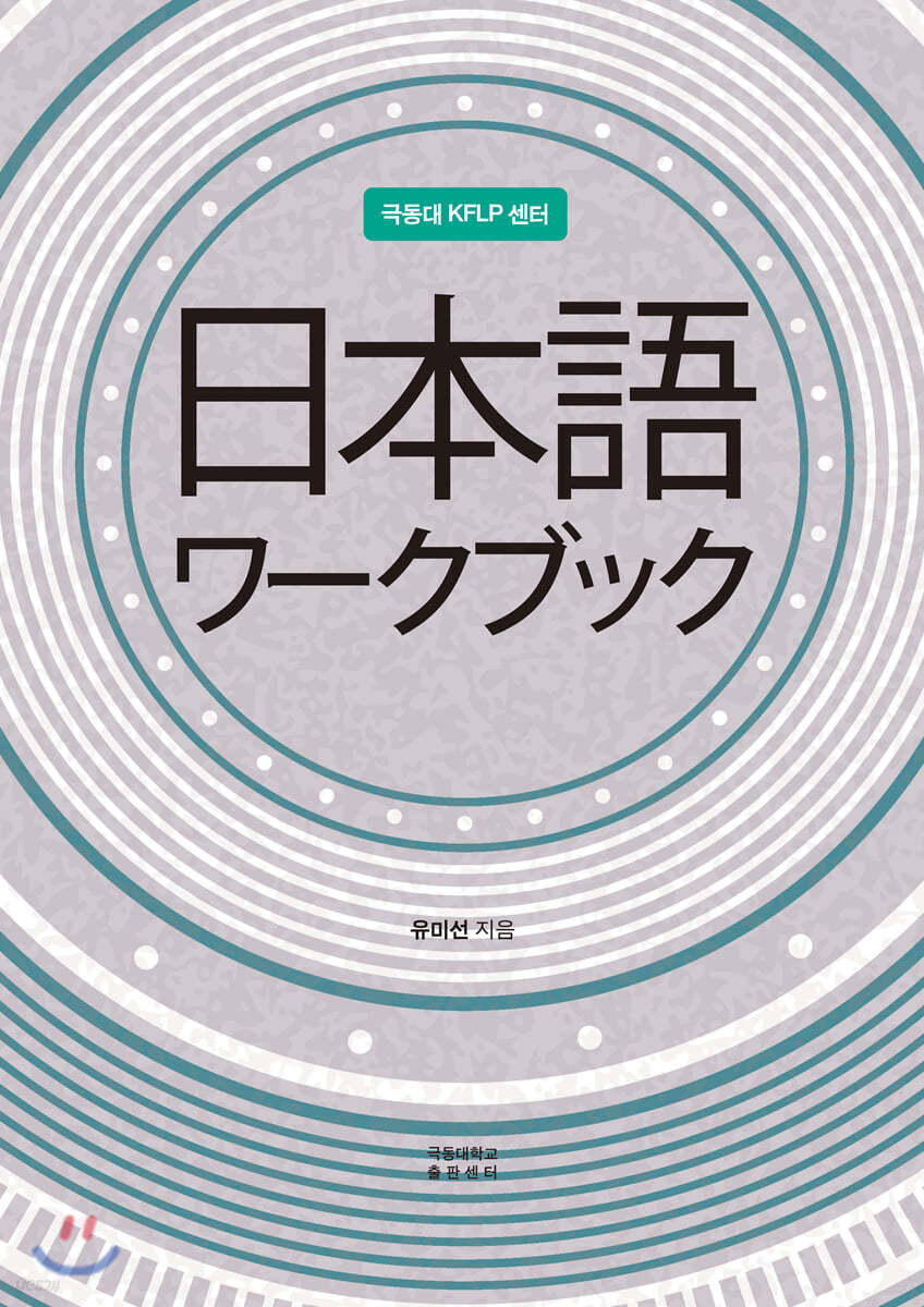 KFLP 일본어 日本語 ワ-クブック