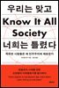 우리는 맞고 너희는 틀렸다