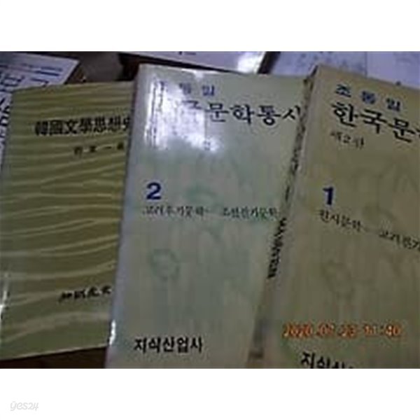한국문학통사 (1, 2) + 한국문학사상사시론 /(세권/조동일/상세설명참조바람)