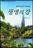 생명의 강
