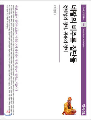 네팔의 비주류 집단들