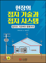 현장의 접지 기술과 접지 시스템