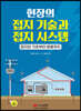 현장의 접지 기술과 접지 시스템
